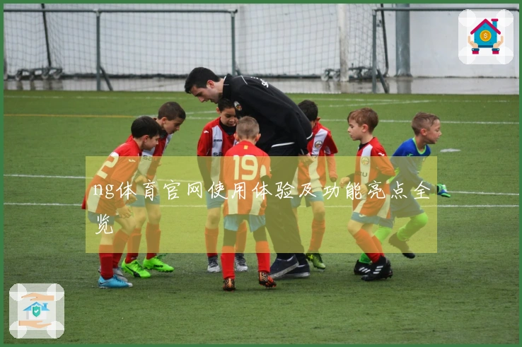 ng体育官网使用体验及功能亮点全览