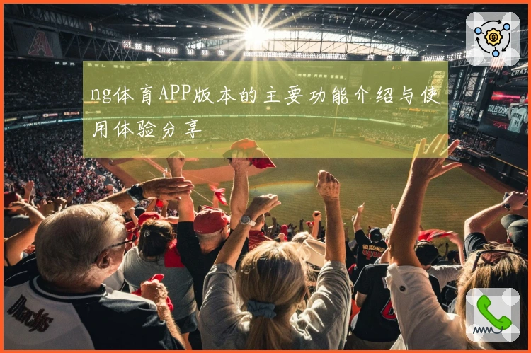 ng体育APP版本的主要功能介绍与使用体验分享
